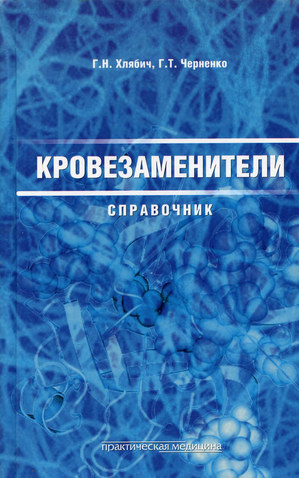 

Кровезаменители. Справочник