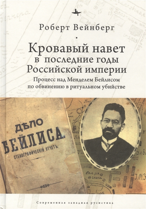 

Кровавый навет в последние годы Российской империи:процесс над Менделем Бйлисом