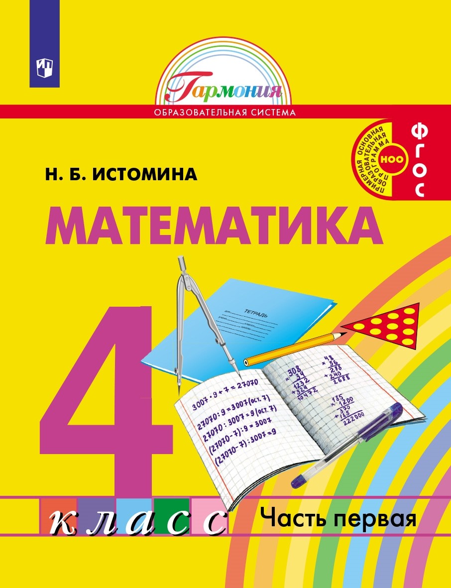 

Математика. 4 класс. Учебник. В 2-х частях. Часть 1