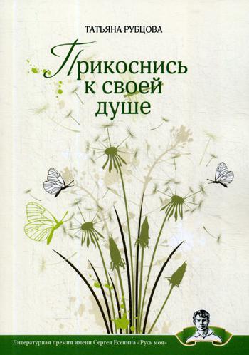 

Прикоснись к своей душе