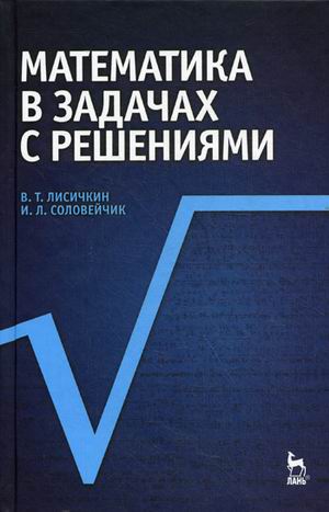 

Математика в задачах с решениями. Учебное пособие (4171085)