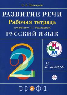 

Развитие речи. 2 класс. Рабочая тетрадь к уч. Рамзаевой Русский язык (1090786)