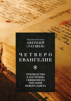 

Четвероевангелие. Руководство к изучению Священного Писания Нового Завета (4289918)