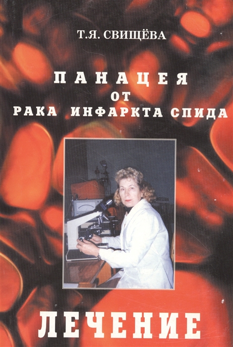 

Панацея от рака, инфаркта, спида. Лечение (4206315)