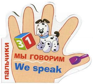 

Пальчики. Мы говорим / We speak