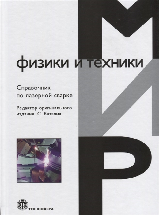 

Справочник по лазерной сварке (961714)