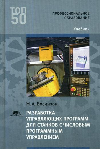 Книга Разработка управляющих программ для станков с числовым ...