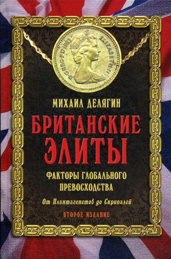 

Британские элиты. Факторы глобального превосходства. От Плантагенетов до Скрипалей (1808858)