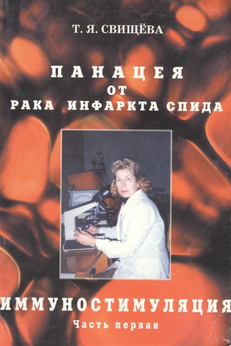

Панацея от рака, инфаркта, спида. Иммунностимуляция. ч.1