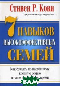

7 навыков высокоэффективных семей. Как создать по-настоящему крепкую семью в наше неспокойное время (1600547)