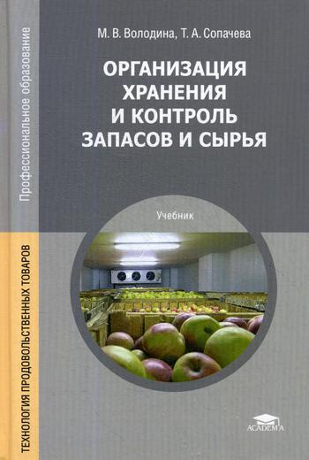

Организация хранения и контроль запасов и сырья (4167258)