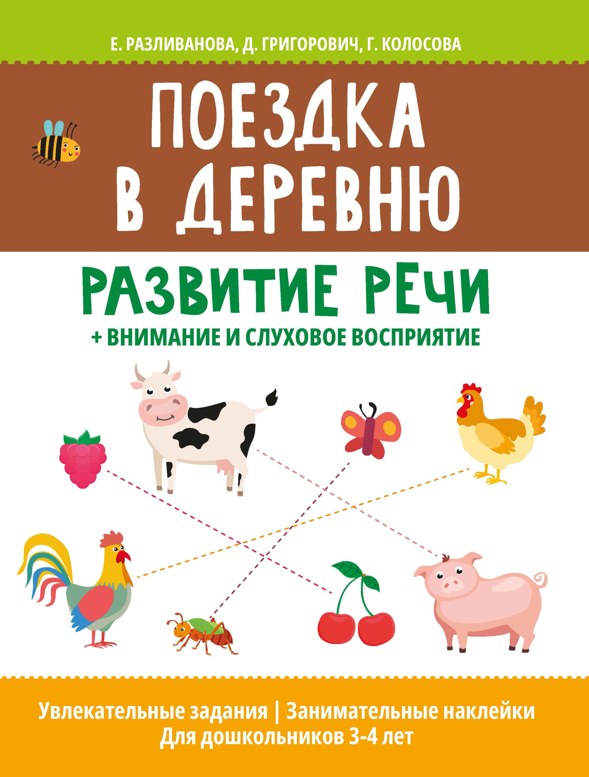 

Поездка в деревню. Развитие речи + внимание и слуховое восприятие