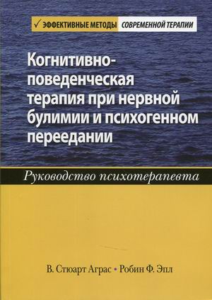 

Когнитивно-поведенческая терапия при нервной булимии и психогенном переедании. Руководство психотерапевта