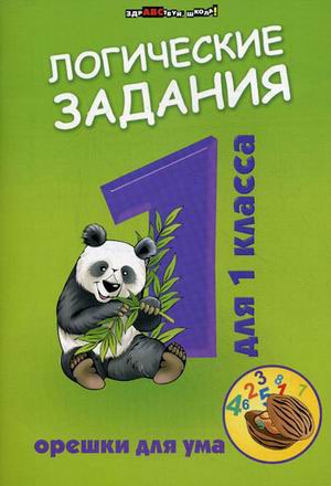 

Логические задания для 1 класса. Орешки для ума (881804)