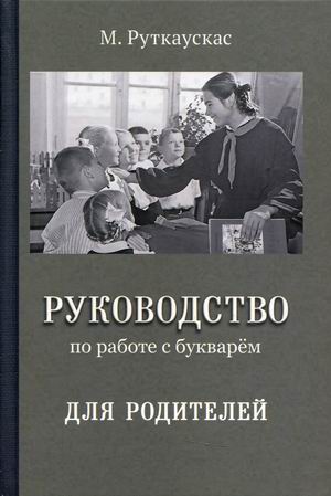 

Руководство по работе с букварем для родителей