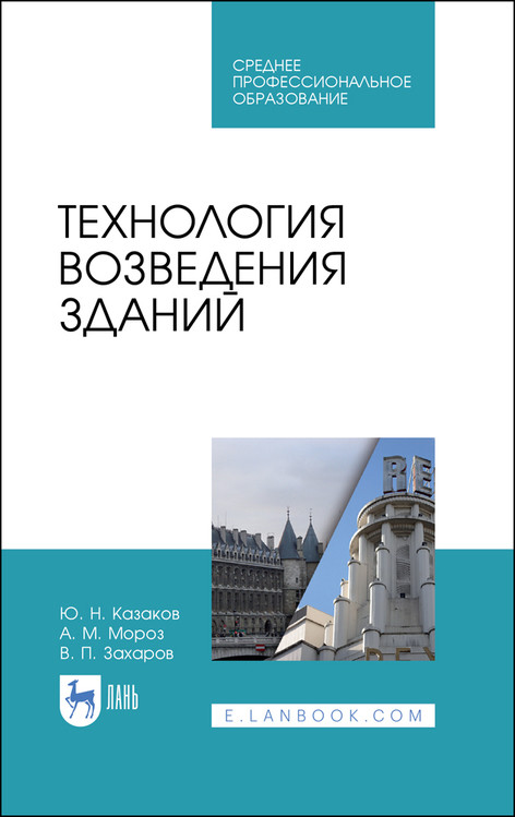 

Технология возведения зданий. Учебное пособие для СПО (4289935)