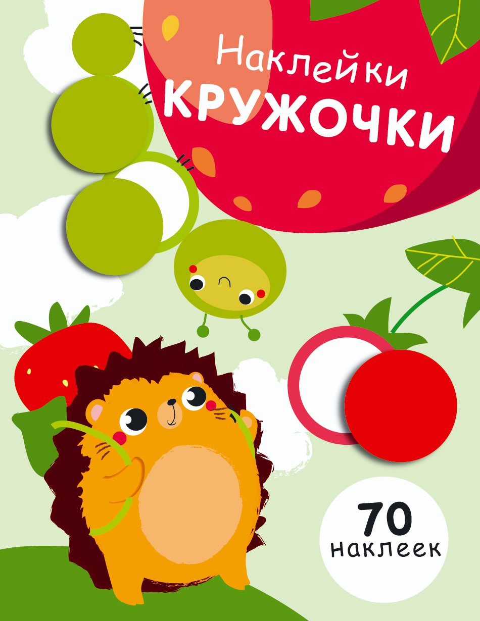 

Наклейки-кружочки. Выпуск 4 (1715762)