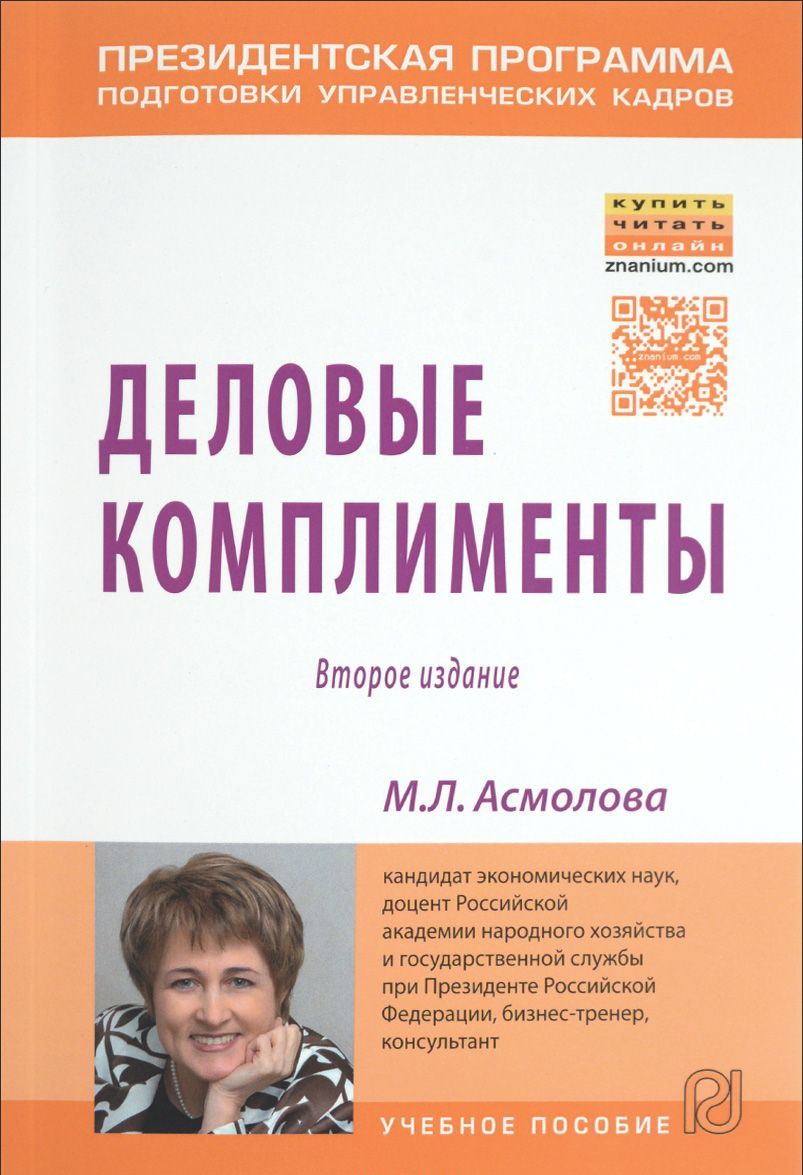 

Деловые комплименты: Уч.пос. / М.Л.Асмолова - 2изд.-М.:ИЦ РИОР,НИЦ ИНФРА-М,2016-161с.(о)