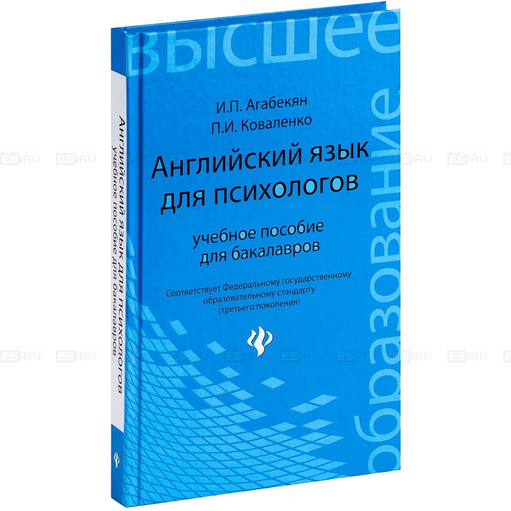 

Английский язык для психологов. Учебное пособие для бакалавров (159205)