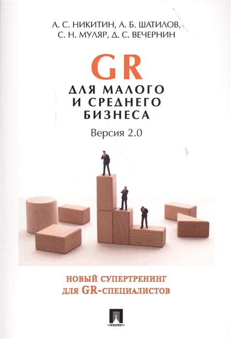 

GR для малого и среднего бизнеса. Версия 2.0 (1561579)