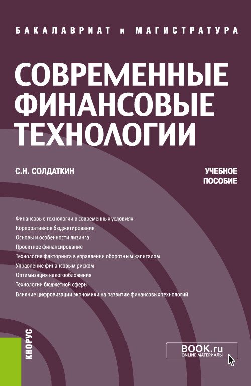 

Современные финансовые технологии. Учебное пособие