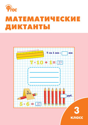 

Математические диктанты. 3 класс (4356407)