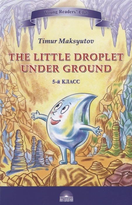 

The Little Droplet Under Ground / Капелька под землей. 5 класс