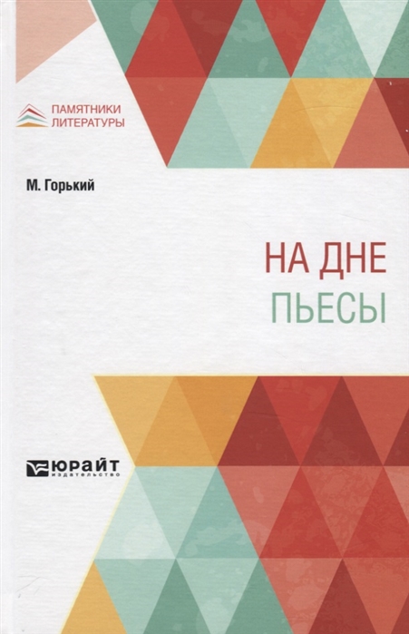 

НА ДНЕ. ПЬЕСЫ