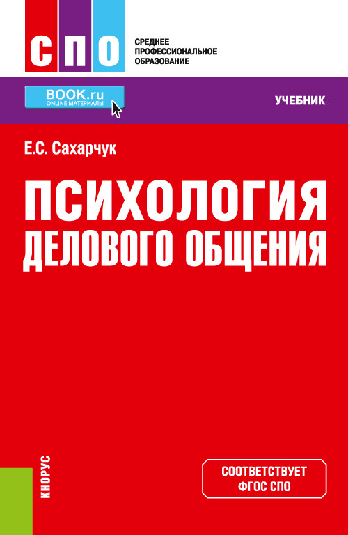 

Психология делового общения. Учебник (4361380)