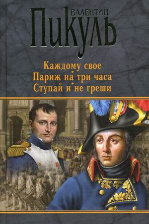 

Каждому свое. Париж на три часа. Ступай и не греши (639802)