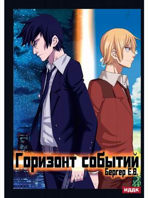 

Горизонт событий. Книга 1