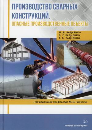 

Производство сварных конструкций. Опасные производственные объекты. Учебник