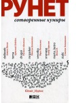 

Рунет. Сотворенные кумиры (136195)