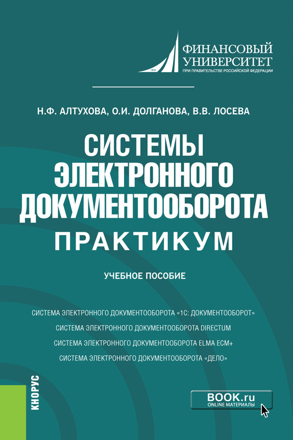 

Системы электронного документооборота. Практикум. Учебное пособие