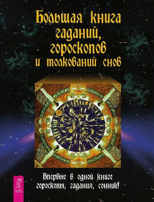 

Большая книга гаданий гороскопов и толкований снов