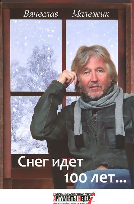 

Снег идет 100 лет...