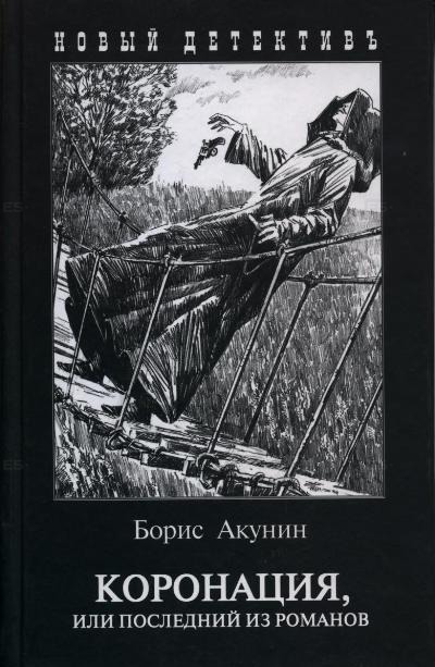 

Коронация, или Последний из романов (336153)