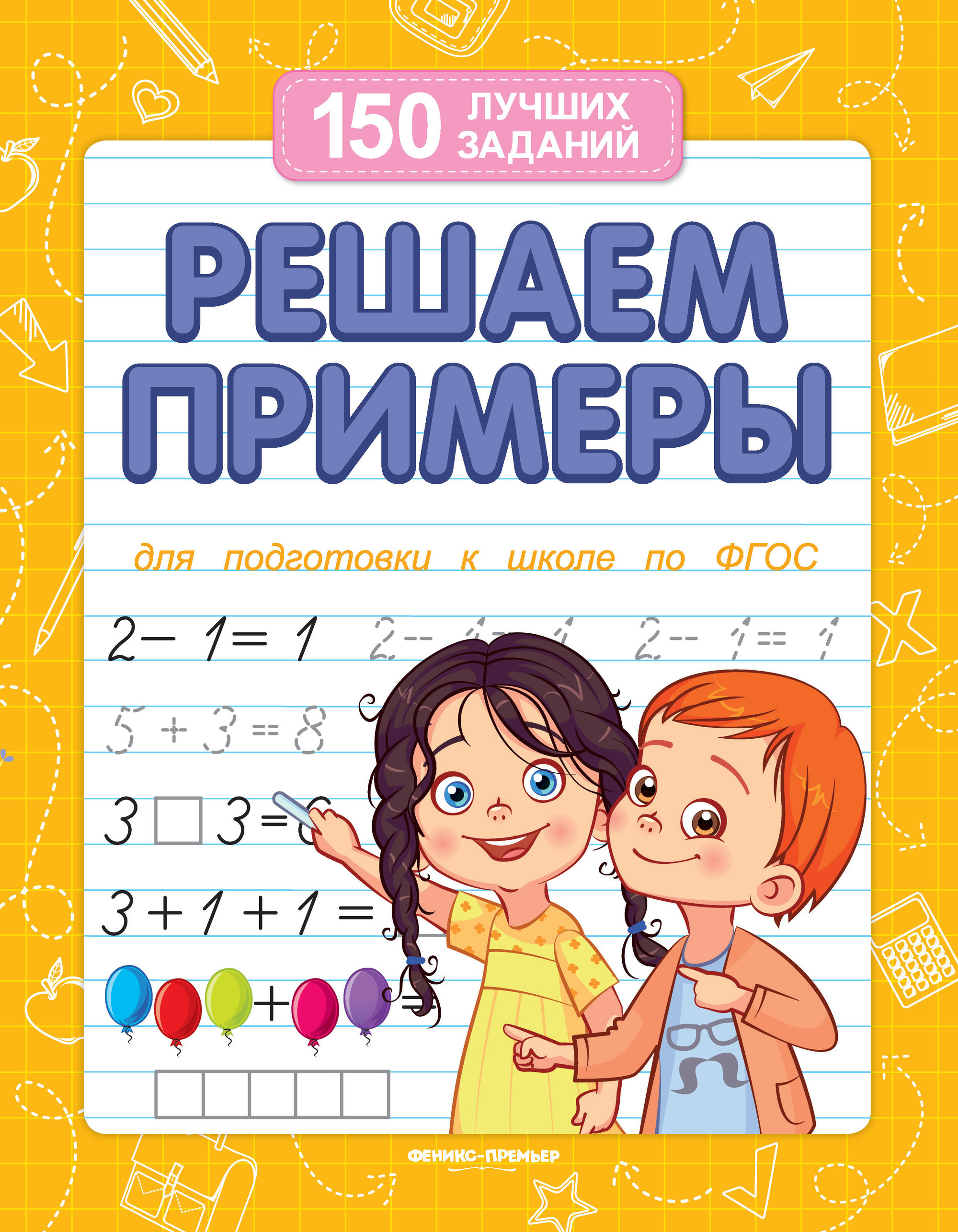 

Решаем примеры. Для подготовки к школе (4294819)