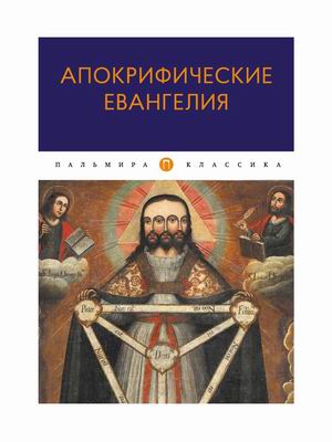 

Апокрифические Евангелия (4362816)