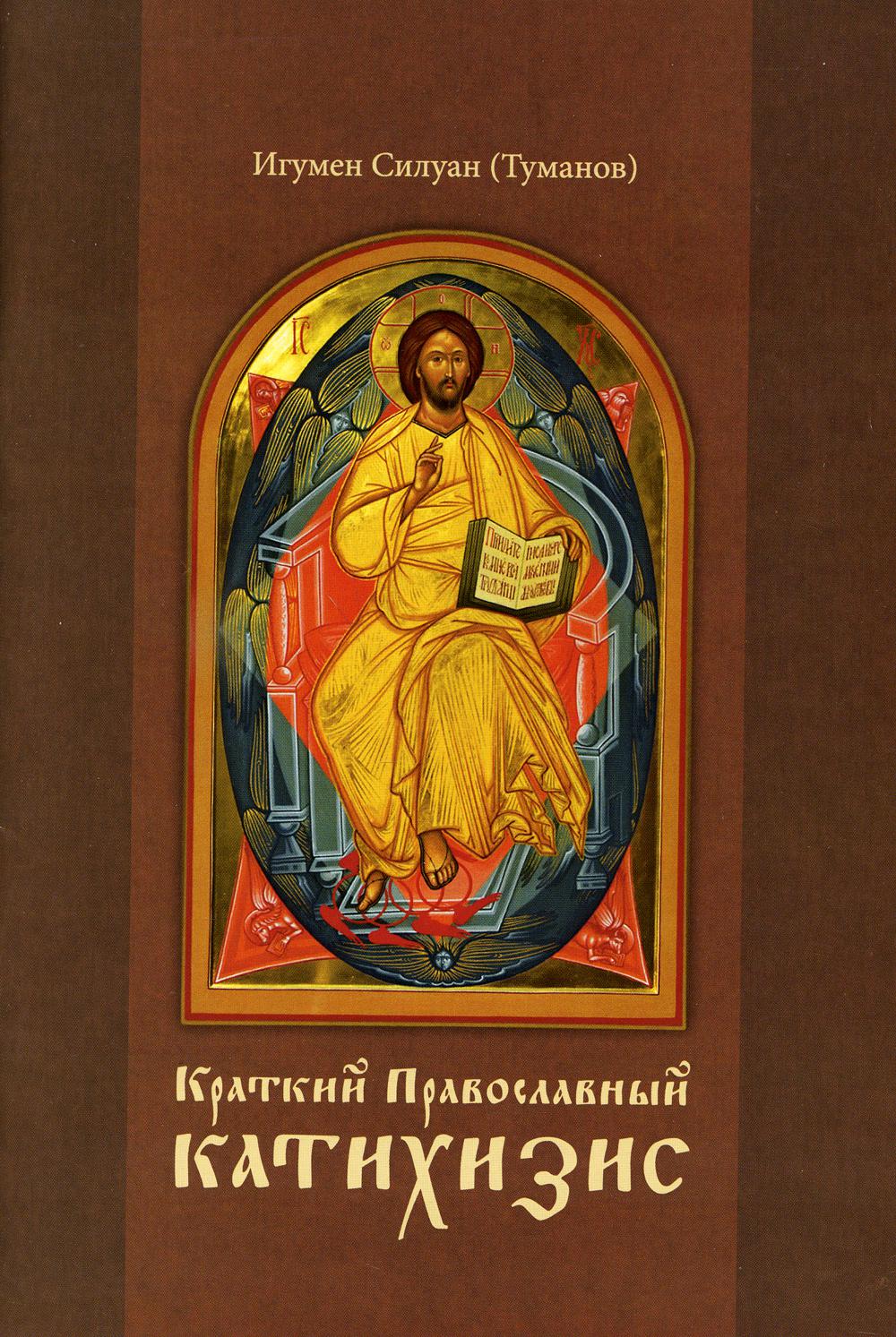 

Краткий Православный Катихизис