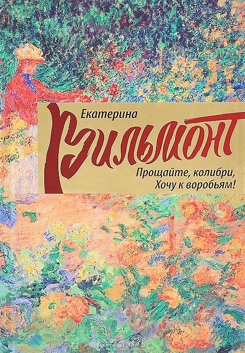 

Прощайте, колибри! Хочу к воробьям! (4251529)