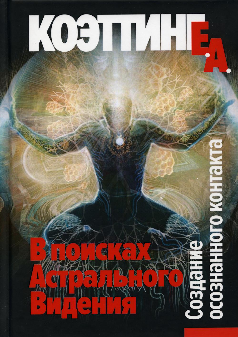 

В поисках Астрального Видения. Создание осознанного контакта