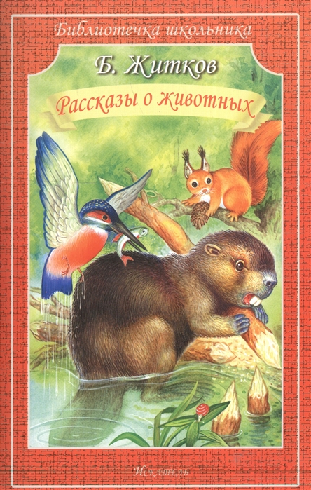 

Рассказы о животных (715010)