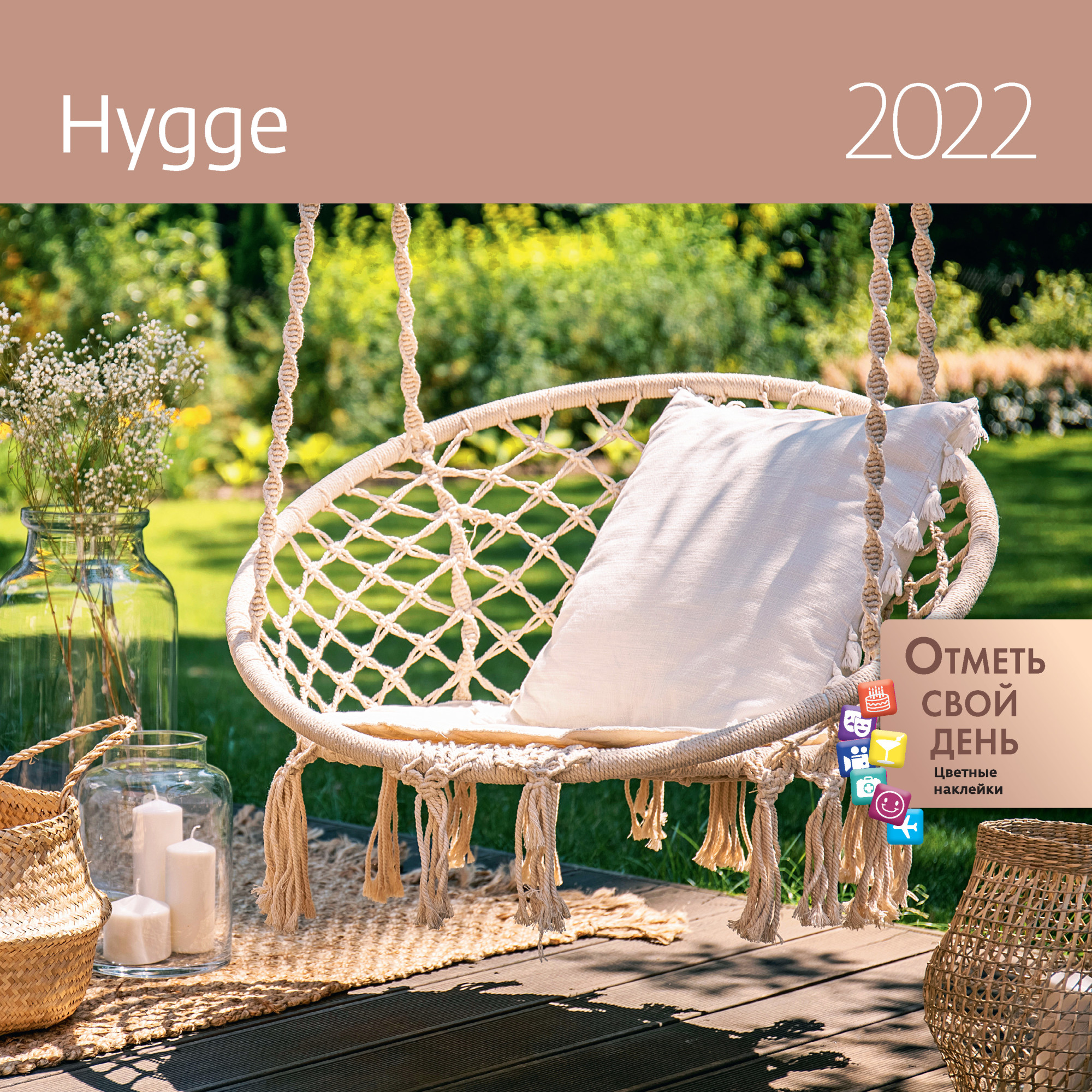 

Хюгге (Hygge). Календарь-органайзер настенный на 2022 год