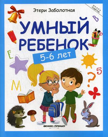 

Умный ребенок. 5-6 лет (4190133)