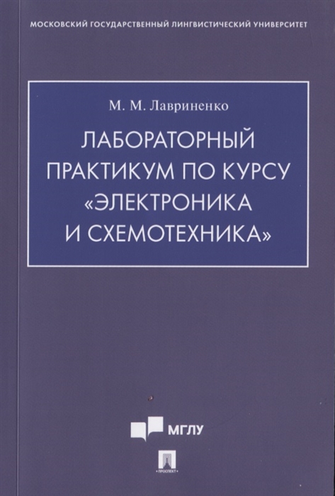 

Лабораторный практикум по курсу Электроника и схемотехника