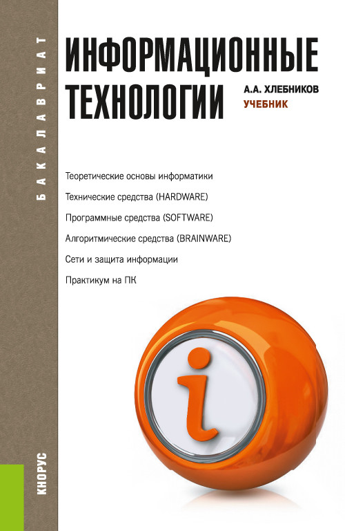 

Информационные технологии. Учебник (4357576)