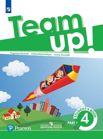 

Английский язык. Team Up! Вместе. 4 класс. Учебник. В 2-х частях. Часть 1
