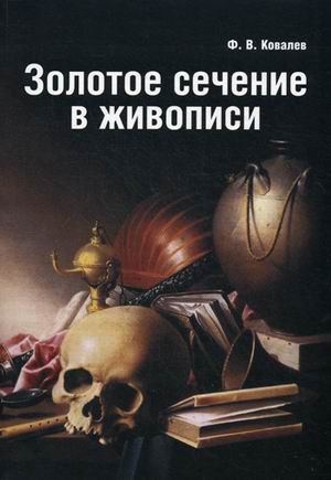 

Золотое сечение в живописи. Учебное пособие