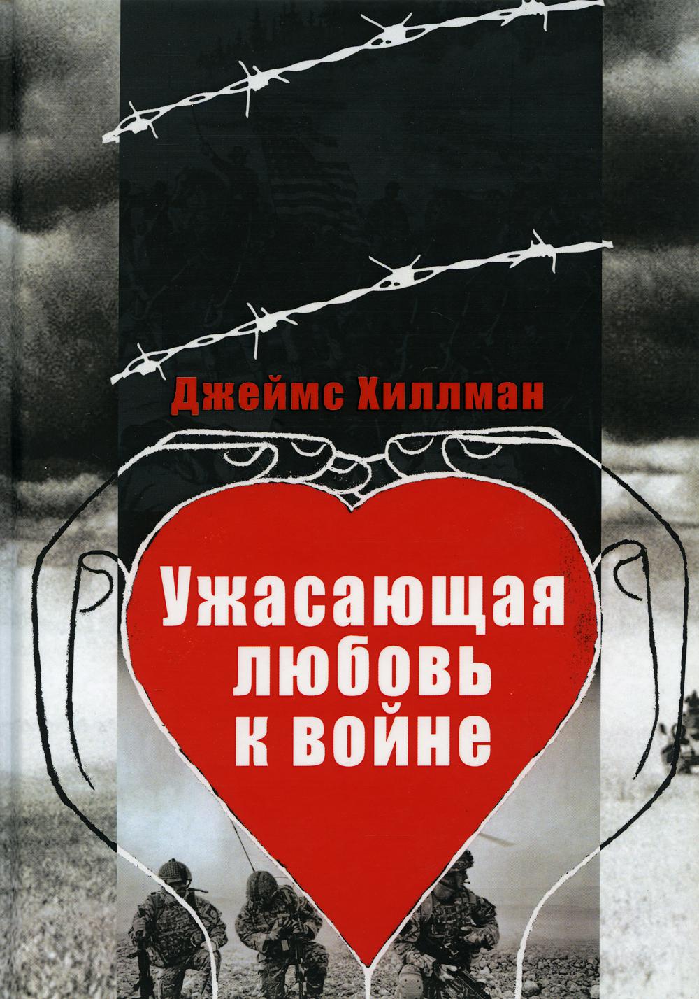 

Ужасающая любовь к войне